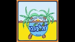מסיבת סיום שנת הלמודים תשפא שכבה ב בית ספר אלמוג