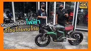 รถมอเตอร์ไซค์ไฟฟ้า ดีไซน์โดยคนไทย : ฮำฮอนตะลอนทัวร์