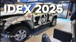 IDEX 2025- Арабская Армия 2025