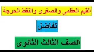 القيم العظمى والصغرى والنقط الحرجة  تفاضل للصف الثالث الثانوى حل تمارين كتاب المدرسة 2021