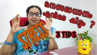 How To Get Peace Of Mind | Stress Management | Reduce Tension - #മനസമാധാനം  - Beena Dharman