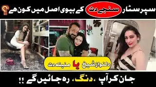 Sanjay Dutt Wife Real Story I Muslim Ya Hindu I Dilnawaz Shikh Or Manyanta Dutt II #sanjaydutt #wife