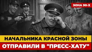 НАЧАЛЬНИКА ТЮРЬМЫ В ПРЕСС ХАТУ: взяли его за взятки — и в «чёрной» зоне его имя уже шло по маляве