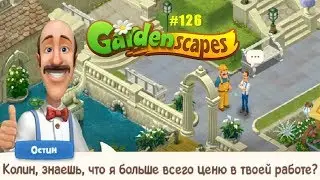 Gardenscapes Садовник ОСТИН #126 (уровни 1022-1029) установка Фонарей и строительство Арок