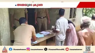 തൃശൂരിൽ നവജാത ശിശുവിനെ കൊന്ന് ക്വാറിയിൽ തള്ളിയ സംഭവം; അമ്മയ്ക്കെതിരെ കേസ് | Thrissur | Crime news