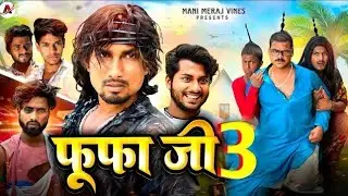 fufa ji 3 / फुफा जी 3  / mani meraj comedy @ManiMerajVines