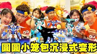 圆圆和小笼包的沉浸式变形，还有神秘角色，太惊喜了！ #亲子互动#沉浸式玩玩具 #炫卡斗士 #jumpgo展高文化 #炫卡斗士34014285173150