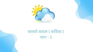 बरसते बादल  कविता  भाग   1