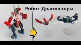 Робот-Драгонсторм Лего Трансформеры Lego Transformers: Dragon Storm
