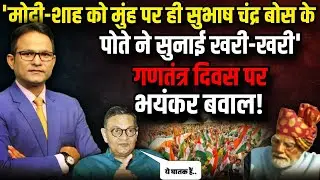 Subhash Chandra Bose के पोते ने बीजेपी की लगाई क्लास ? । The Rajneeti । BJP । TMC