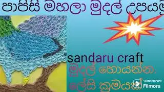 හැමෝටම නිවසේ සිට කල හැකි ස්වයංරැකියාවක් 🌹🌹🌹රුපියල් පන්සීයකින් උනත් පටන්ගන්න පුළුවන් 🫂🫂🫂🫂🫂