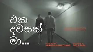 එක දවසක් මා | Eka Dawasak Ma | Heshan Manatunga