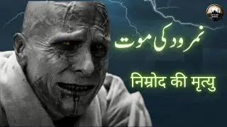 Nimrood ki mout | Death of Nimrod | نمرود کی موت | निम्रोद की मृत्यु |Hazrat Ibrahim| Namrud's death