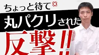 動画を丸パクリされたので【著作権侵害】を申し立てて削除させた！