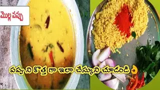 మొల్ల పప్పు || How To Cook Daal In Andhra Style || DADS PRINCESS RUPA