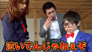 子役にコナン役頼んだらマナル隊の演技が怖すぎて号泣