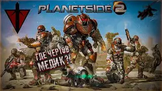 Крупномасштабная война - битва на болоте // Planetside 2