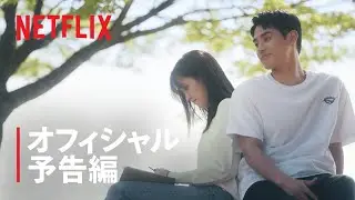 『恋するアプリ Love Alarm』シーズン2 予告編 - Netflix