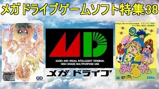 メガドライブゲーム特集38「SEGAレトロゲーム機シリーズ」５作品紹介＃アリシアドラグーン＃まじかるタルるートくん＃サンダープロレスリング列伝＃メガドライブ＃レトロゲーム