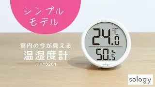 sology 小型&シンプルがちょうどいい！デジタル温湿度計 THY0201