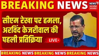 Delhi CM Rekha Gupta Attack LIVE: सीएम रेखा पर हमले के बाद क्या बोले अरविंद केजरीवाल? | Breaking