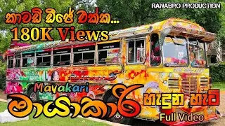 😈 මායාකාරී හැදුන හැටි | how to modified Mayakari Bus | Vikum Creation #viral #trending
