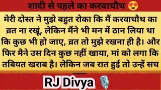 करवाचैथ व्रत ❤️latest Hindi kahaniya 😍 RJ Divya 🎙️#kahani #karvachauth 