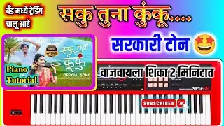 सरकारी टोन सकु म्युझिक💯🔥Saku Tuna Kuku Piano Tutorial | Khandeshi Piano Tutorial Song 