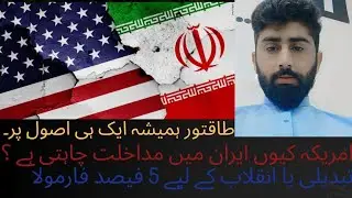 Why does America want to Intervene in Iran? | Five percent formula for change.