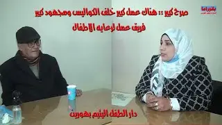 دار الطفل اليتيم ماشيه ازاى بتصرف منين فيها كام طفل ايه اوجه الرعايه اللى بتتقدم لهم