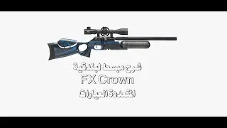 شرح مبسط لبندقية FX Crown المتعددة العيارات