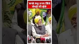 Farmers Clash With Police | 'ਸਾਡੇ ਲਹੂ ਨਾਲ ਭਿੱਜੇ ਕੱਪੜੇ ਨੀ ਸੁੱਕੇ' | Punjab News | Abp Sanjha |Shorts