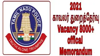 TNUSRB Notification 2021🔥🔥 Memorandum 8000+ Vacancy Gr-2 Constable and Sub inspector (SI)