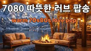 🎵하루의 끝을 부드럽게 안아주는 음악, 마음이 추워질 때 온기를 찾게 되는 올드팝 명곡  🎶  ✨