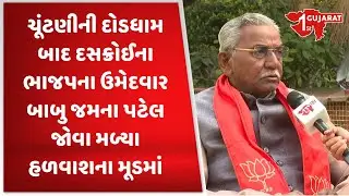 દસક્રોઈના ભાજપના ઉમેદવાર બાબુ જમના પટેલ જોવા મળ્યા હળવાશના મૂડમાં | Gujarat First