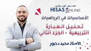 تحليل العبارة التربيعية - الجزء الثاني| أسهل طريقة ممكنة 💡 مع الأستاذ محمد دحبور | تحدي فهم المادة ✅
