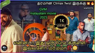 Dominic and the ladies purse full movie explained in tamil | malayalam movie explanation tamil