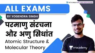 Atomic Structure and Molecular Theory | Science | All Exams | Yogendra Singh