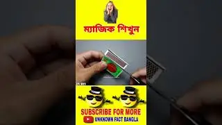 😱 Science Trick Bangla।ম্যাজিক শিখুন। জাদু শিখুন। Magic Tricks। Bengali Facts #Viral #Shorts
