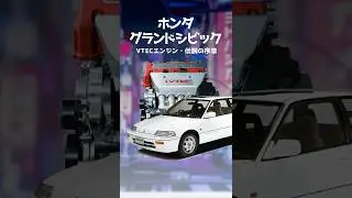【伝説の序章】グランドシビックEF9｜DOHC VTECが世界を変えた名車【解説】