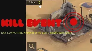 Kill event. Как брать сундуки во время войны, терять мало войск и не быть атакованным.