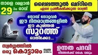 നാളെ റമളാൻ 29 രാവ്... ലൈലത്തുൽ ഖദ്റിനെ പ്രതീക്ഷിക്കുന്നവർ ഈ സൂറത്ത് ഓതൂ.. സ്വർഗ്ഗത്തിൽ ഒരു കൊട്ടാരം