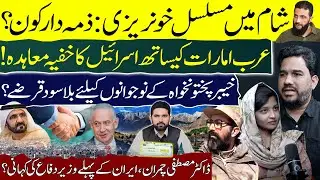 Syria Crisis & Jolani | Secret UAE–Israel Deal? | Youth Loans in KP & Dr. Mustafa Chamran Legacy