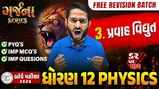 GARJANA SERIES 🔥 | Std 12 Physics Ch 3 Rapid Revision | Gujarat Board Exam 2026 | Vidyakul