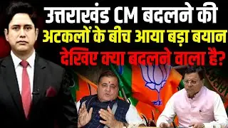 उत्तराखंड में होगा सियासी बदलाव? | Uttarakhand News | CM Dhami | Dehradun News|
