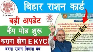 Bihar Ration card ekyc last date update | Ration card ekyc kaise kare | ration card ekyc bihar
