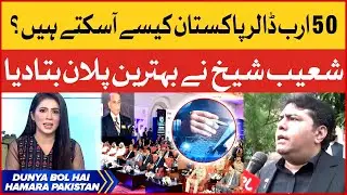 IT Export in Pakistan |  Govt Decision To Invest In IT | Shoaib Shaikh Statement | Breaking News
