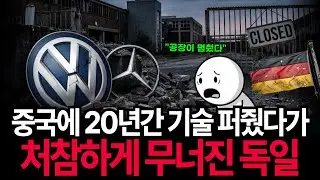 중국에 20년간 기술 퍼줬다가 처참하게 무너진 독일의 몰락