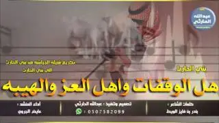 جديد شيلة طــــرب : بني الحارث هل الوقفات واهل العز والهيبه || أداء : عايض الجروي + MP3