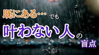 【気づいて】「潜在意識に既にある」の呪縛と苦しい人が見落としている1つのこと